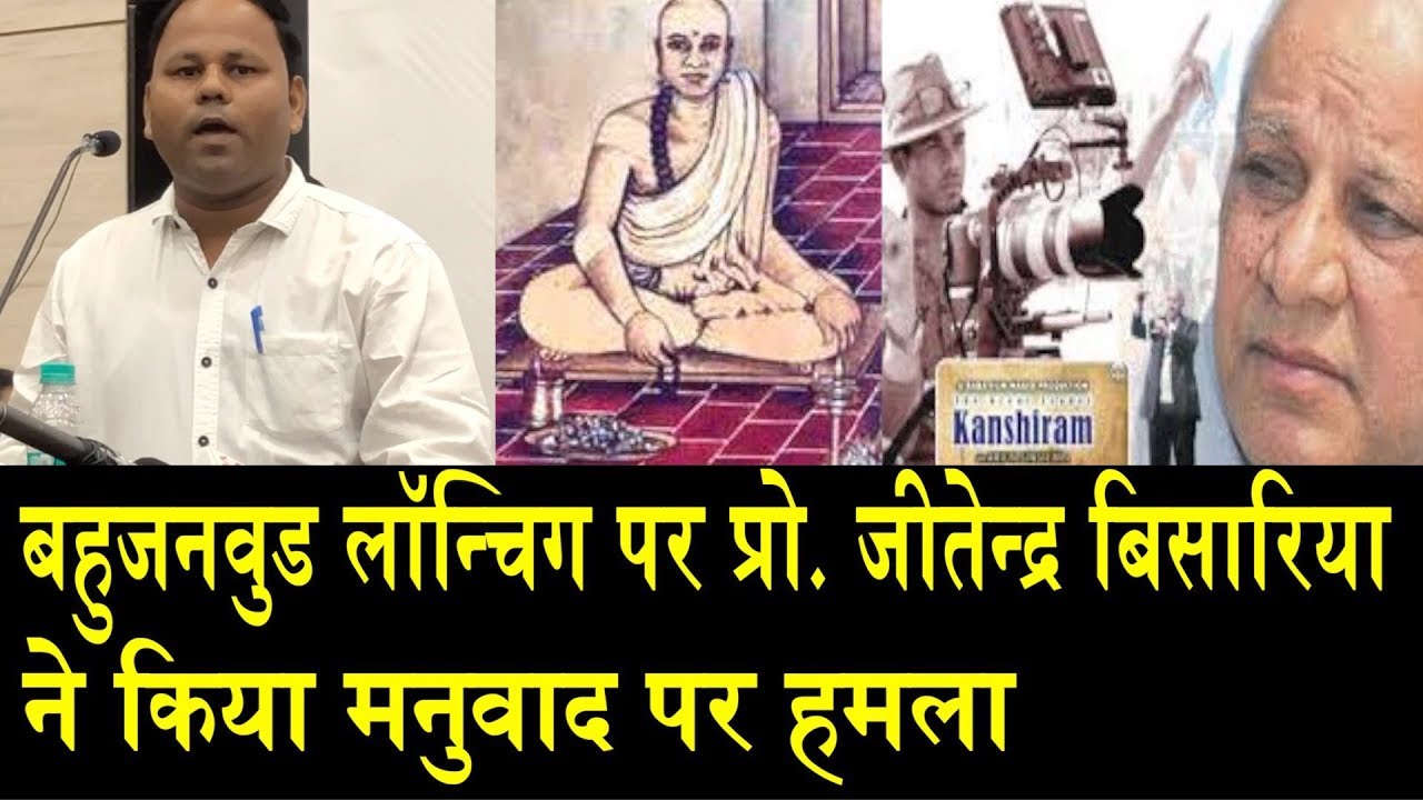 बहुजनवुड लॉन्चिंग पर खुले मनुवादियों के कई राज / PRO.JEETENDRA BISARIYA SPEECH ON BAHUJANWOOD babasaheb ambedkar dj song