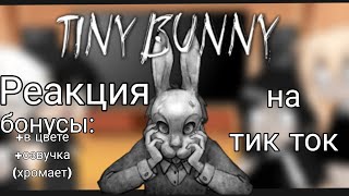🍀Реакция Tiny Bunny На Тик Ток/Конец Шикарный/😂/+Озвучка И Цвет