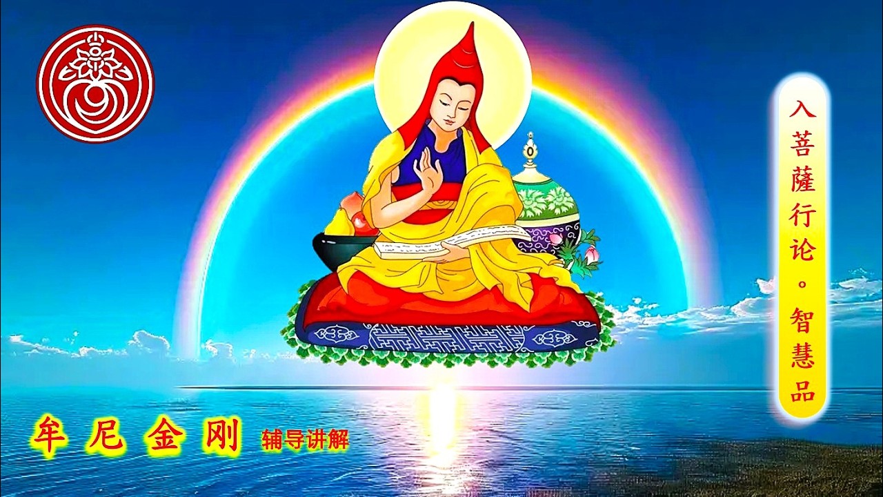 《入菩萨行论》第174课  牟尼金刚 辅导讲解