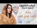 ايمان الشريف زفة احمد فتح الله حصريا 2025 اجمل اغاني سودانية Sudanese Song ايمان الشريف زفة احمد فتح الله حصريا 2025 اجمل اغاني سودانية Sudanese Song