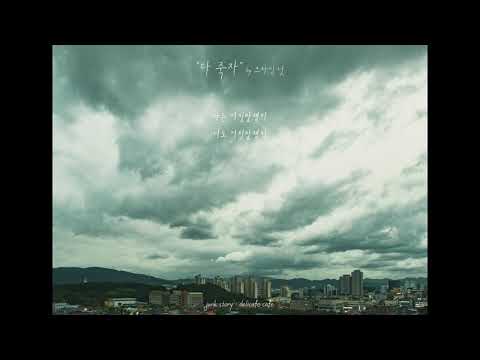 아홉 번째 추천 "크라잉 넛 - 다죽자"