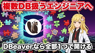 OSSDBクライアント「DBeaver」でデータベース管理