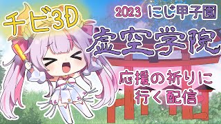 【VRChat🌸🌙】 チビ3D🌟にじ甲子園、虚空学院チームの応援のため祈りに行く配信⛩️🙏今年もやるぞ！⚾️🔥【ナセラ/にじさんじ】