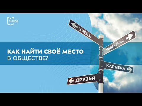 Разговоры о важном. Как найти свое место в обществе?