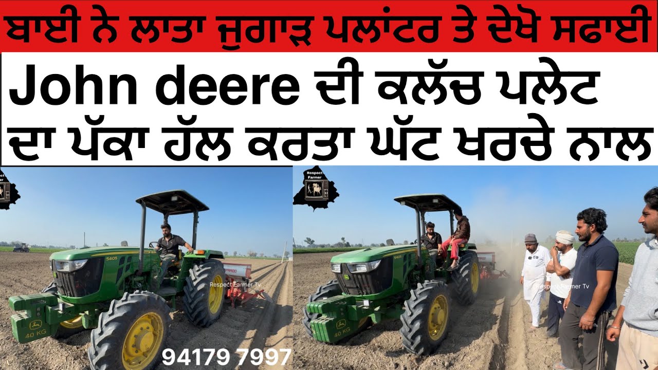 John Deere DI Clutch Plate Karti Ok || ਮੱਕੀ ਆਲੇ ਪਲਾਂਟਰ ਤੇ ਬਾਈ ਨੇ ਲਾ ਦਿੱਤਾ ਜੁਗਾੜ 