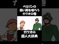 【アニメ】ベルリンの赤い雨を喰らうカツオ!の巻  #shorts