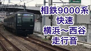 相鉄9000系　快速　横浜〜西谷　走行音