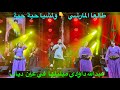 اجمل اغنية عند عبدالله داودي في سهرة عيد العرش عين دياب الدار البيضاء 2024