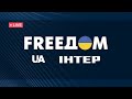 FREEДОМ - UATV Channel. Прямой эфир
