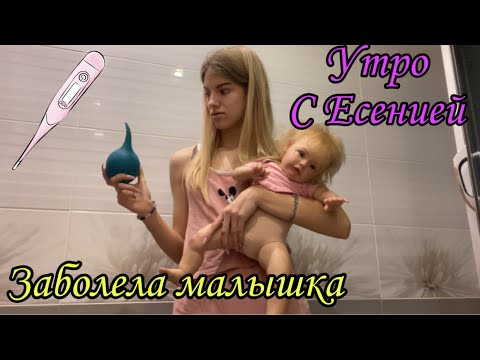 Утро с Есенией | Делаем клизму | Собираемся к доктору