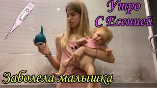 Утро с Есенией | Делаем клизму | Собираемся к доктору