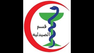 شرح معايير سباهي للمراكز الصحية الاولية ( ملف الصيدلية ) الجزء الاول د. مروة سعيد