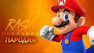 ПЕСНЯ МАРИО // ПЕСНЯ MARIO // ПЧЕЛОВОД ПАРОДИИ