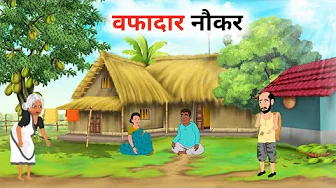 वफादार नौकर hindi kahani नौकर की चतुराई wafadar naukar HINDI moral Story kahaniyan