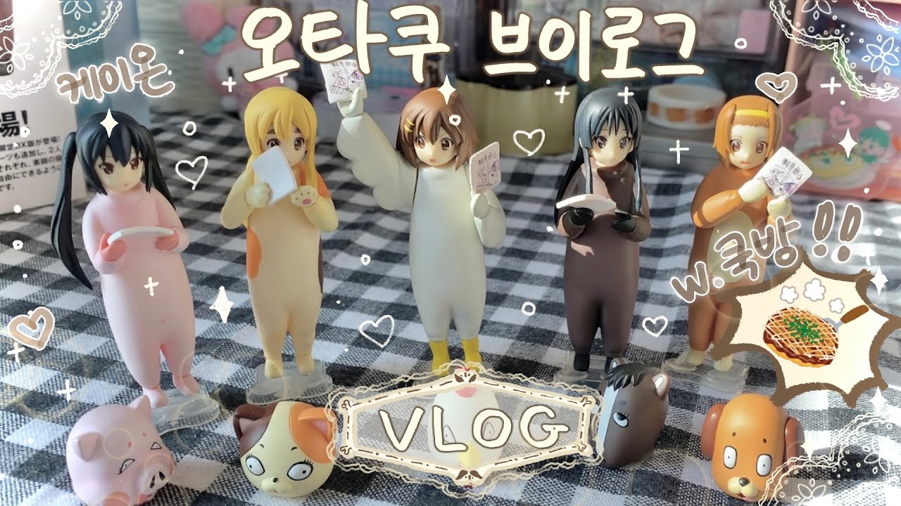 ⊰오타쿠 브이로그⊱ #4 오코노미야끼 만들고 케이온 피규어로 예절샷찍는 오타쿠 일상 🍳 앙스타 / 샐러드마켓 / 피규어 / 하이큐 굿즈 / 체인소맨 / 굿즈깡 