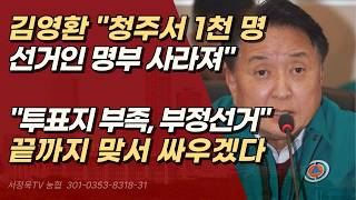 잠실 이어 청주까지 터졌다. 선거인 명부 1,000명이 통째로 증발 | 서정욱TV