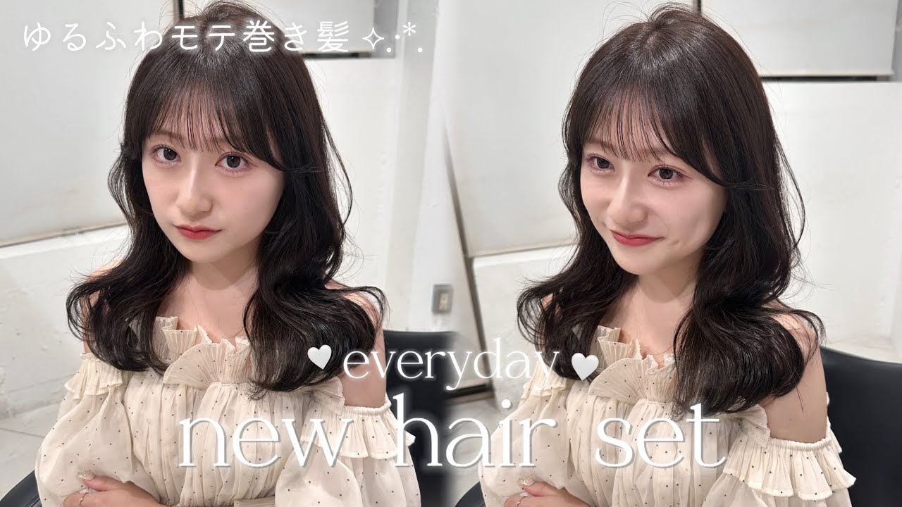 【超簡単】最近のゆる巻きヘアセット✨誰でもすぐにできる髪の巻き方紹介します🪄前髪の巻き方も💭