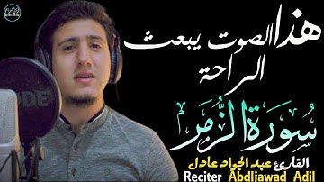 سورة الزمر عبد الجواد عادل | تلاوة مبكية بصوت يبعث الراحة😍Surah Az-Zumar