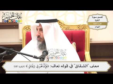 474- معنى "الشقاق" في قوله تعالى: (فإنما هم في شقاق) - عثمان الخميس