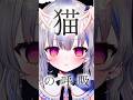 猫の呼吸…弐ノ型… #shorts #鬼滅の刃 #vtuber #猫の呼吸 #tiktok