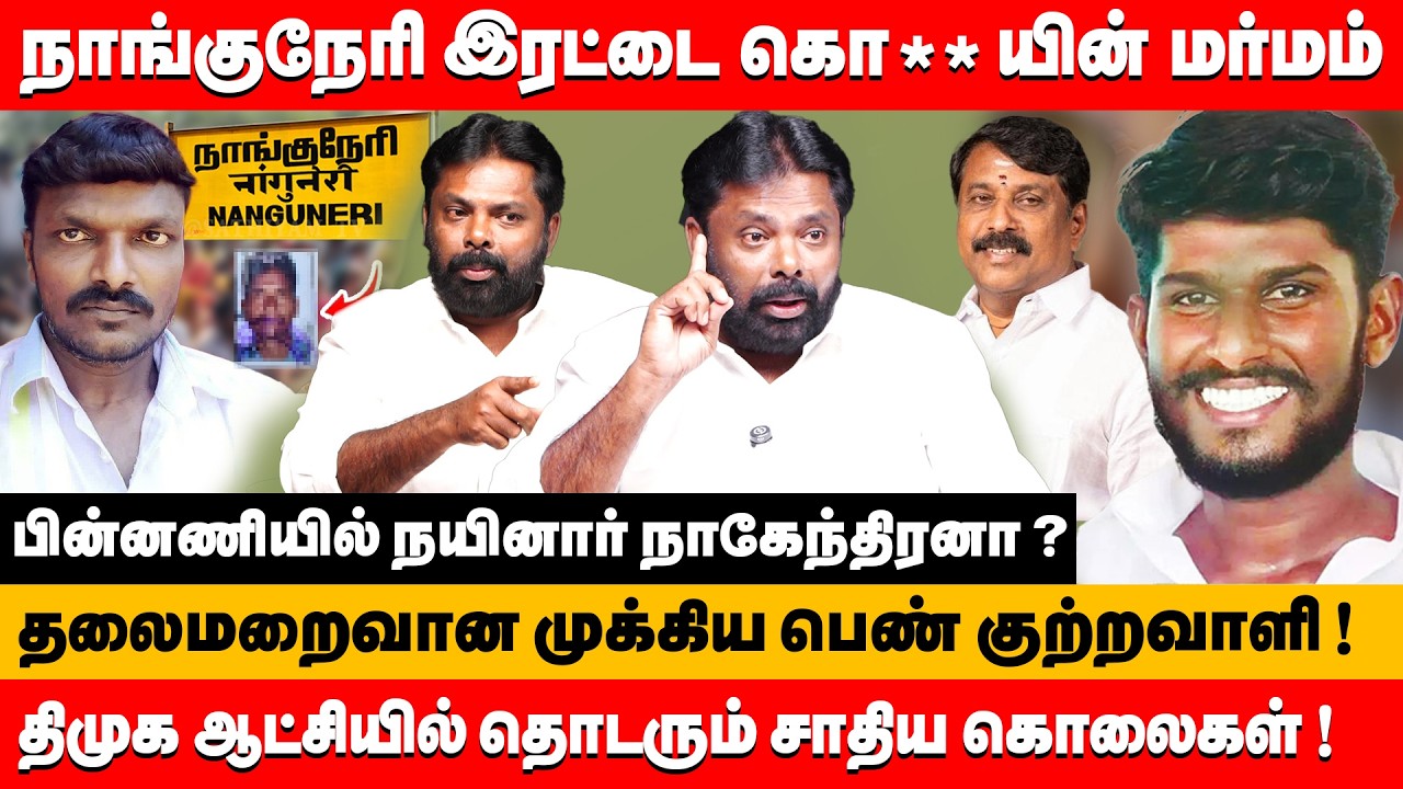 நாங்குநேரி இரட்டை கொ** மர்மம் பின்னணியில் நயினார் நாகேந்திரனா | senthil mallar about nanguneri issue