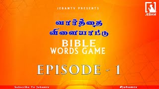 வேதாகமத்தில் உள்ள ஒரு நபரின் பெயர் கண்டுபிடிங்க ? | BIBLE GENIUS | Jebamtv Ep1 screenshot 1