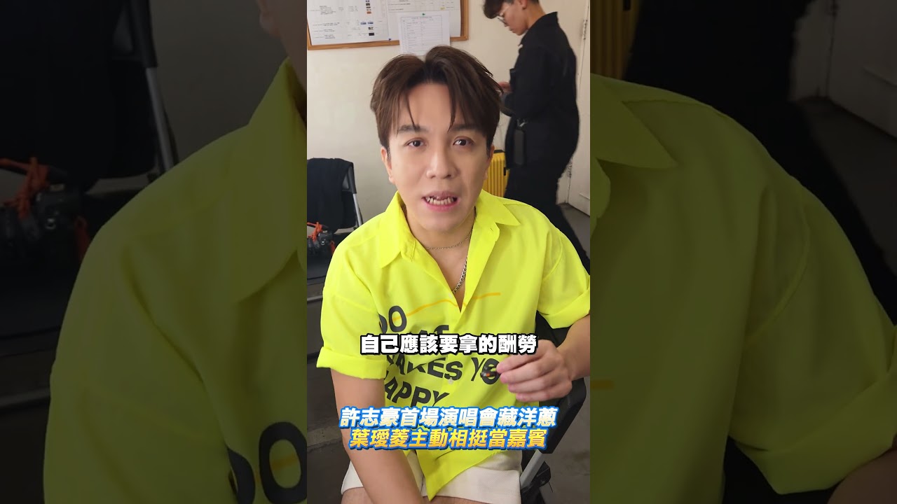 許志豪首場演唱會藏洋蔥 葉璦菱主動相挺當嘉賓!@chinatimesent #shorts #許志豪 #葉璦菱