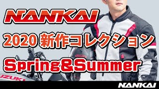 南海部品2020SPRING&SUMMER新作紹介