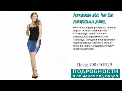 Утягивающая юбка Trim Slim - универсальный размер, быть одним из первых