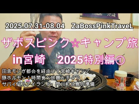 ザボスピンク☆キャンプ21①【宮崎2025特別編　2025.07.31-08.04】～キャンプなのに初日は日向市でホテル泊　肉巻きおにぎり・１時間食べ放題豚ホルモン　宮崎ウマい物キャンプ巡りの始まり～
