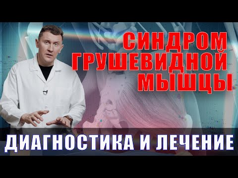 Синдром грушевидной мышцы - лечение! Нейрохирург Александр Печиборщ