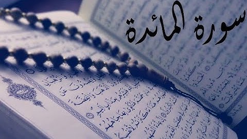 سورة المائدة - بصوت ماجد الزامل