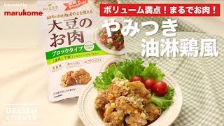 ボリューム満点！まるでお肉！やみつき油淋鶏風 ｜ How to make Chinese-style fried chicken of soy meat