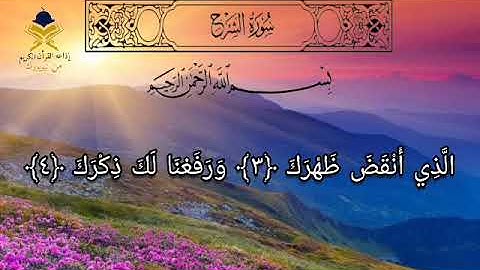 سورة الشرح بصوت الشيخ علي عبدالرحمن الحذيفي مكتوبة كاملة