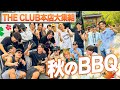 【THE CLUB本店大集結】秋のBBQ会に密着前編!!🍁楽しすぎて全員キャラ崩壊しました。