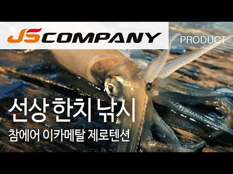 선상 한치낚시, 참에어 이카메탈 제로텐션