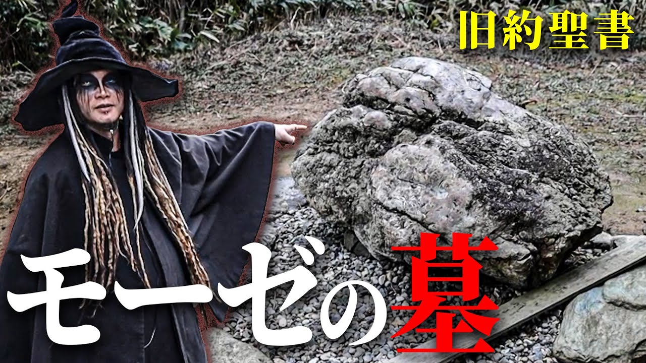 【伝説のモーゼパーク】ソロモン伝説第4段　モーゼの墓の巻