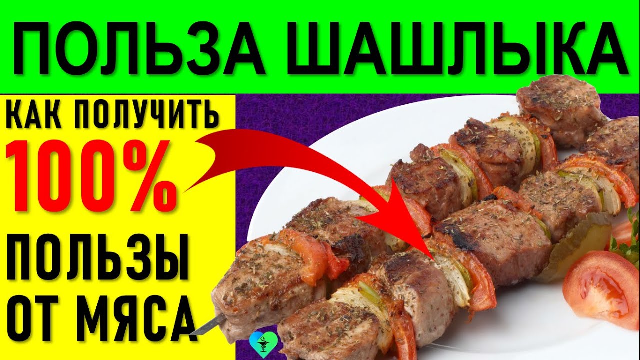 11 Способов сделать Полезный Шашлык: польза и вред для организма!!!