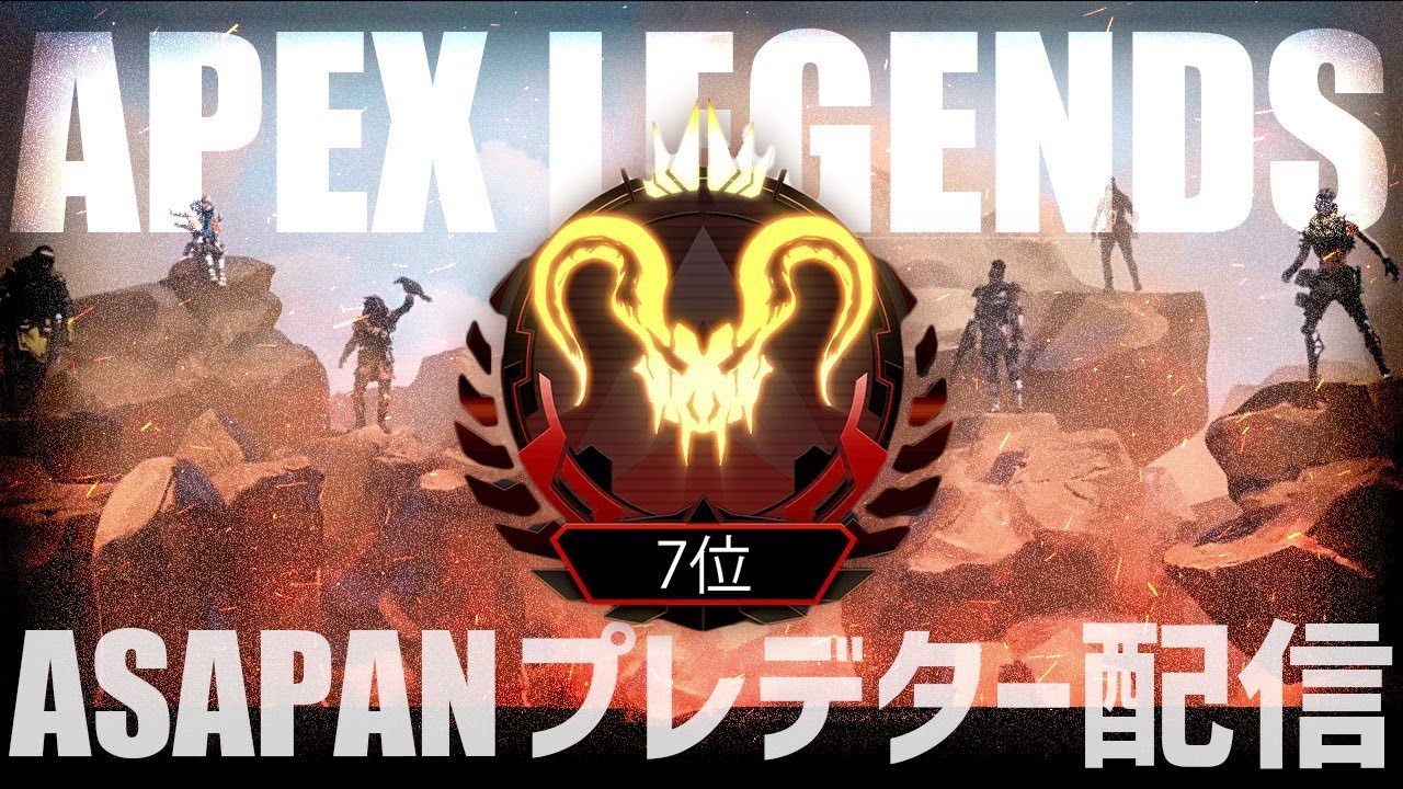 Apex Legends プレデター9位がランクにお邪魔します Youtube