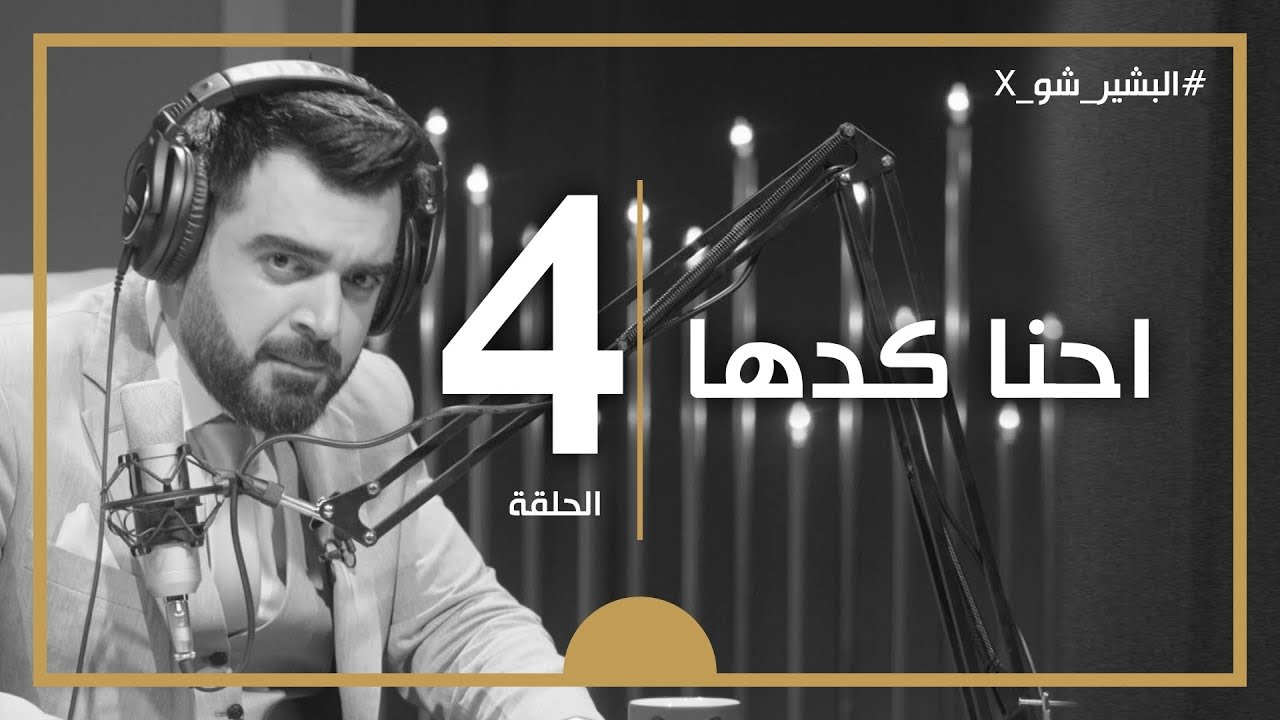 البشير شو اكس | الحلقة الرابعة كاملة | 4 | احنا كدها