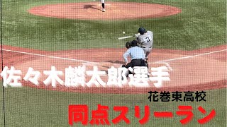 佐々木麟太郎選手　8回表起死回生の同点スリーラン　明治神宮野球大会　準決勝　2021年11月23日