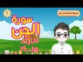 سورة الجن ١٥ ١٩ تكرار كل آية وربطها بما قبلها طريقة الحفظ الصحيحة Surah Al Jin Translation 