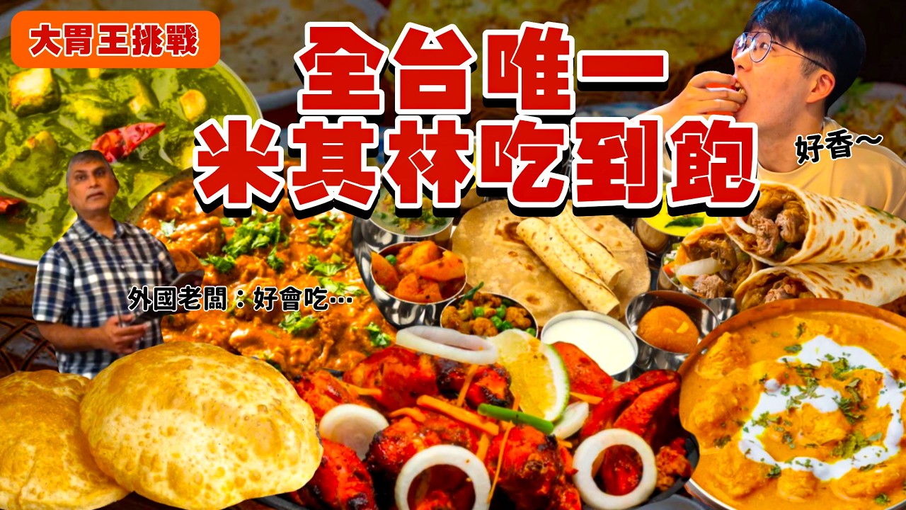 【大胃王挑戰】限時90分鐘 能吃幾盤?只要$599 米其林得獎餐廳吃到飽!21道異國料理自助吃到飽|乳酸碳烤雞 風味咖哩 千層烤餅 無限續|台北 美食 推薦|泰姬印度|All You Can Eat 縮圖