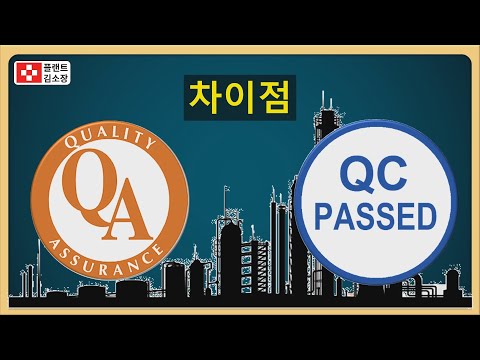 [플랜트교육] QA QC 차이점 초간단 설명 (4분 순삭) 품질보증팀과 품질관리팀 업무 구분
