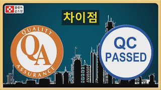 [플랜트교육] QA QC 차이점 초간단 설명 (4분 순삭) 품질보증팀과 품질관리팀 업무 구분