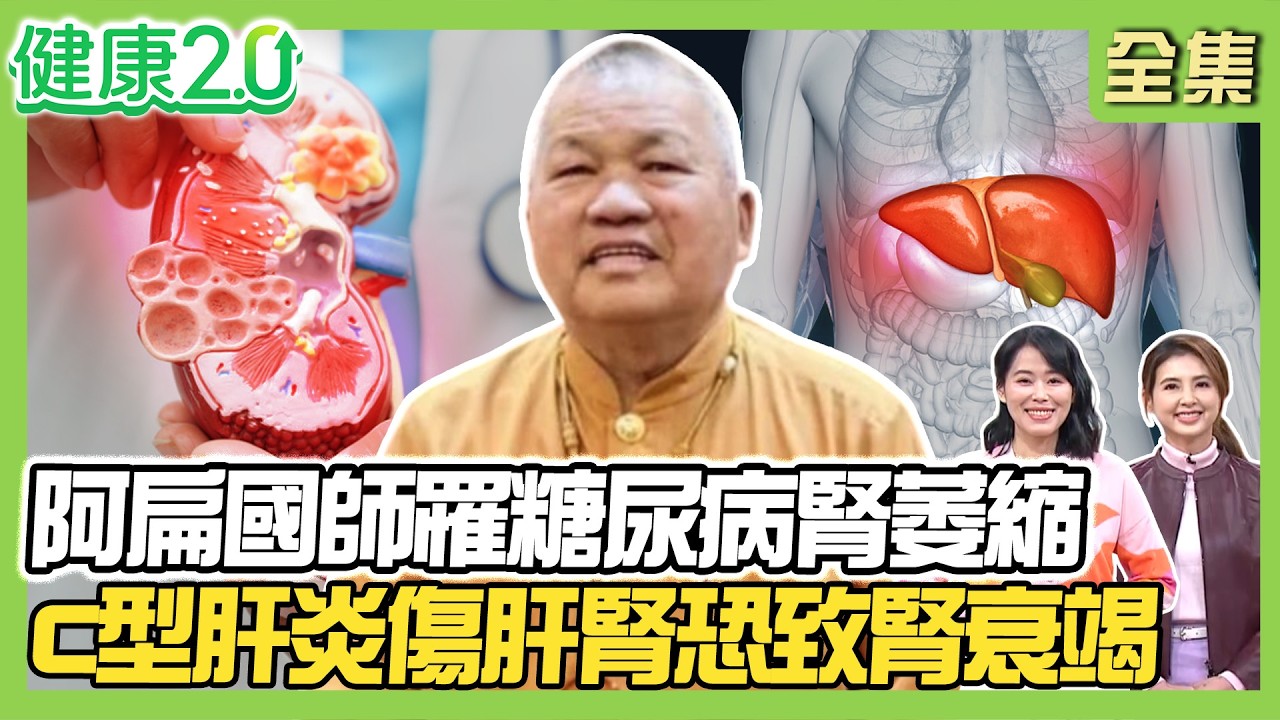 肝腎好人長壽！阿扁國師罹糖尿病 腎萎縮40年！C型肝炎傷肝傷腎 罹慢性腎臟病風險高1.75倍！3類食材超防癌！健康2.0 20260308【完整版】#陳欣湄#韋汝#江守山#錢政弘#羅珮琳#雷議宗