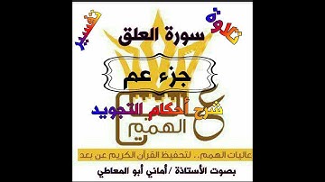 شرح أحكام التجويد لسورة العلق
