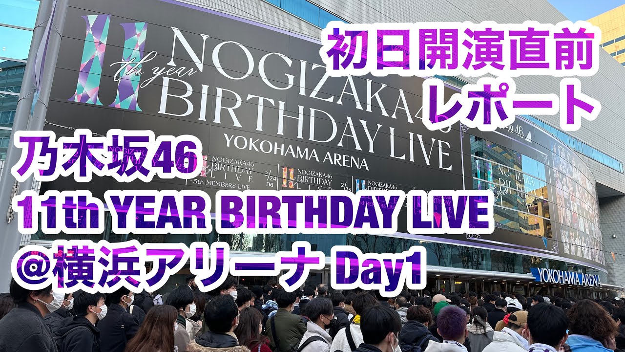 現地レポート】乃木坂46 11th YEAR BIRTHDAY LIVE Day1・初日