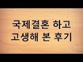 국제결혼 하고 고생해 본 후기