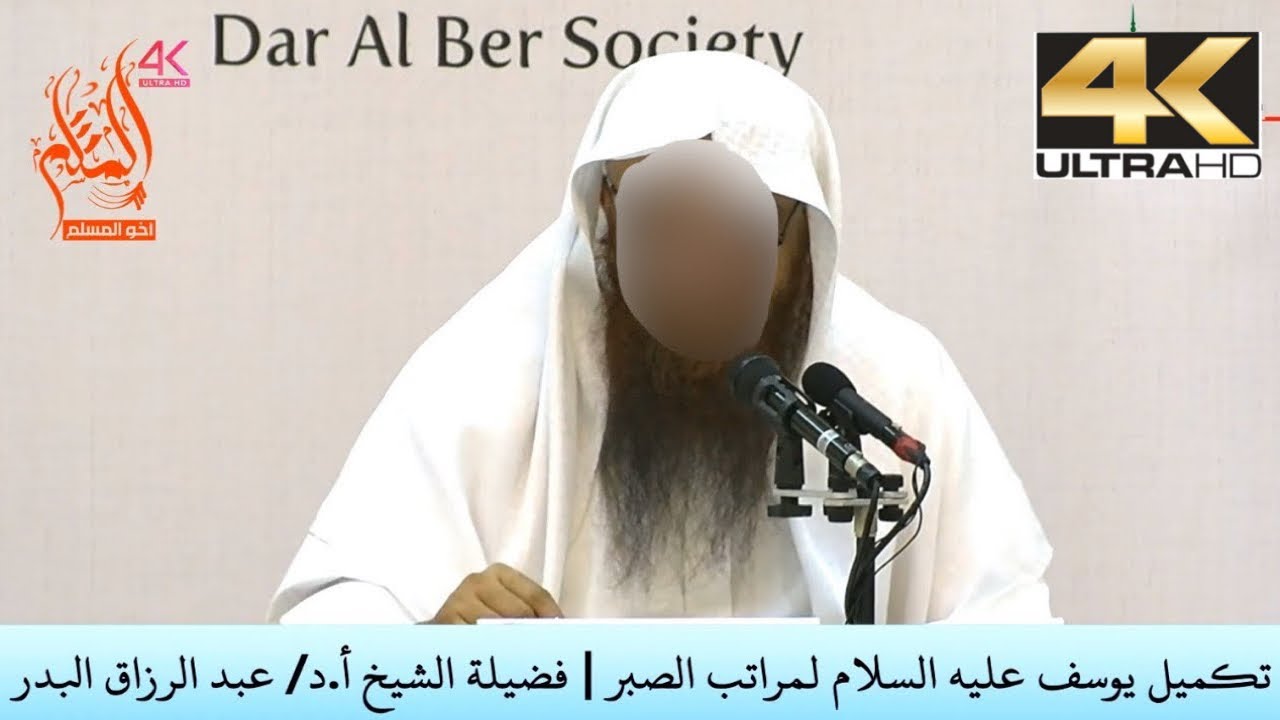 تكميل يوسف عليه السلام لمراتب الصبر - الشيخ عبد الرزاق البدر